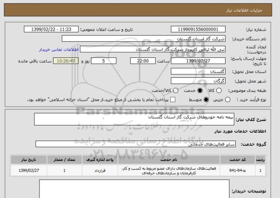 استعلام بیمه نامه خودروهای شرکت گاز استان گلستان