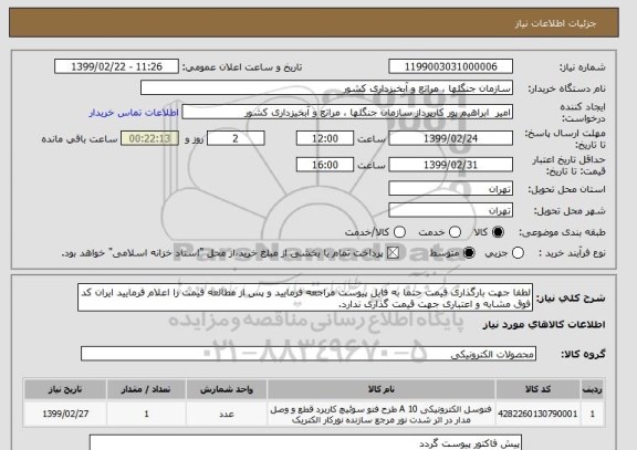 استعلام لطفا جهت بارگذاری قیمت حتما به فایل پیوست مراجعه فرمایید و پس از مطالعه قیمت را اعلام فرمایید ایران کد فوق مشابه و اعتباری جهت قیمت گذاری ندارد.