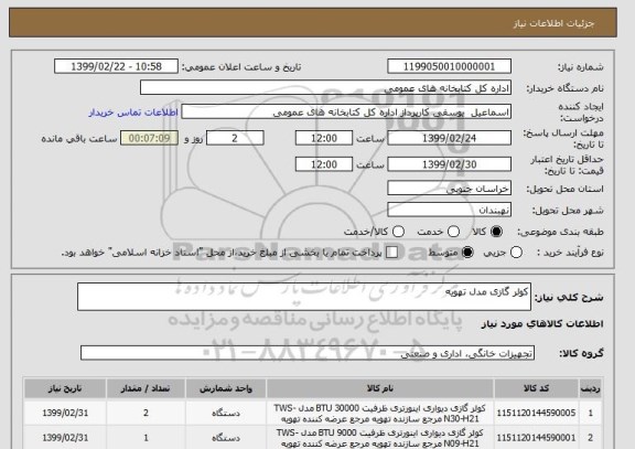 استعلام کولر گازی مدل تهویه