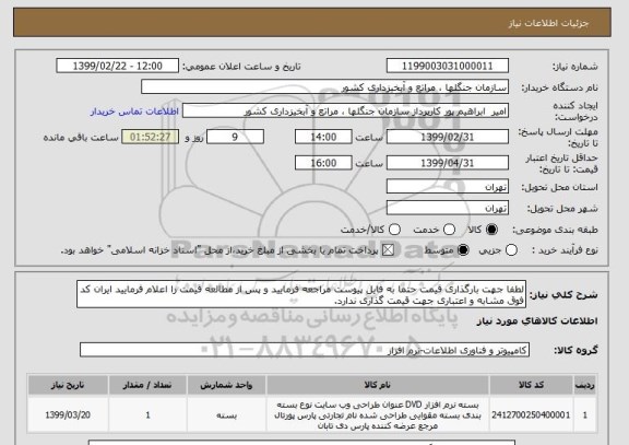 استعلام لطفا جهت بارگذاری قیمت حتما به فایل پیوست مراجعه فرمایید و پس از مطالعه قیمت را اعلام فرمایید ایران کد فوق مشابه و اعتباری جهت قیمت گذاری ندارد.