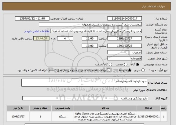 استعلام جهت ازمایشگاه بیمارستان 