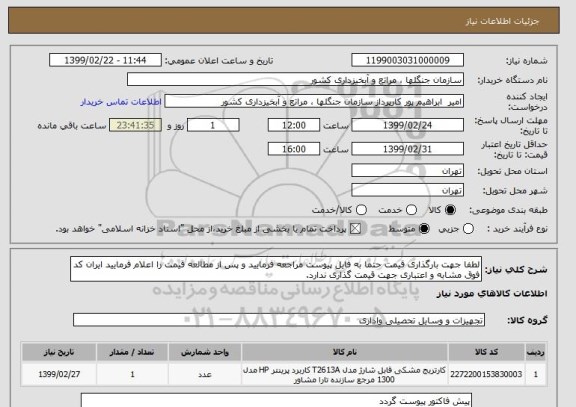 استعلام لطفا جهت بارگذاری قیمت حتما به فایل پیوست مراجعه فرمایید و پس از مطالعه قیمت را اعلام فرمایید ایران کد فوق مشابه و اعتباری جهت قیمت گذاری ندارد.