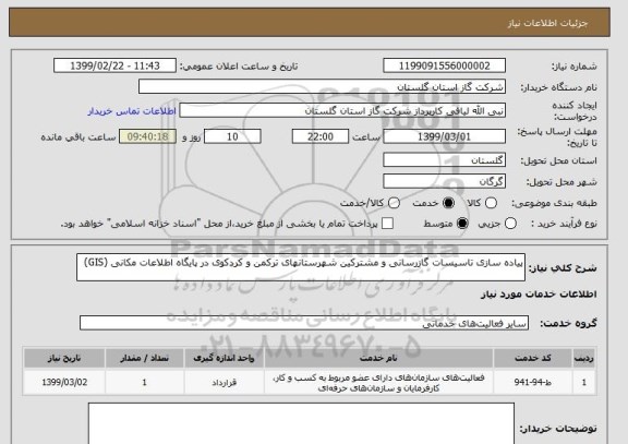 استعلام پیاده سازی تاسیسات گازرسانی و مشترکین شهرستانهای ترکمن و کردکوی در پایگاه اطلاعات مکانی (GIS)