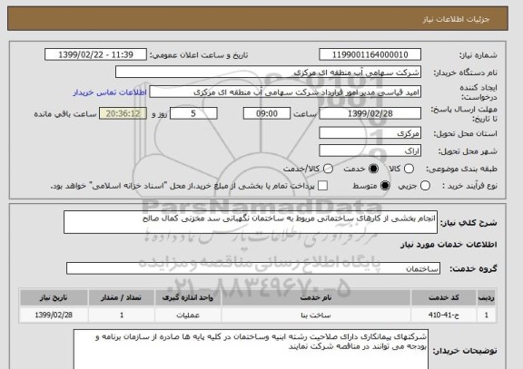 استعلام انجام بخشی از کارهای ساختمانی مربوط به ساختمان نگهبانی سد مخزنی کمال صالح