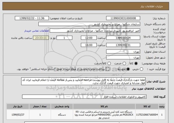 استعلام لطفا جهت بارگذاری قیمت حتما به فایل پیوست مراجعه فرمایید و پس از مطالعه قیمت را اعلام فرمایید ایران کد فوق مشابه و اعتباری جهت قیمت گذاری ندارد.