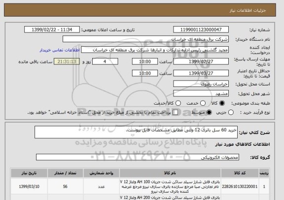 استعلام خرید 60 سل باتری 12 ولتی مطابق مشخصات فایل پیوست.