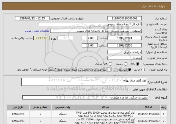 استعلام کولر گازی مدل تهویه