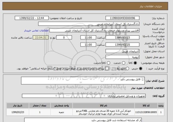 استعلام فایل پیوستی دارد 
  
 