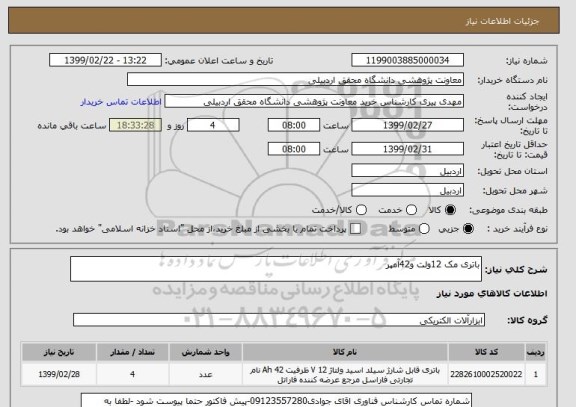 استعلام باتری مک 12ولت و42آمپر