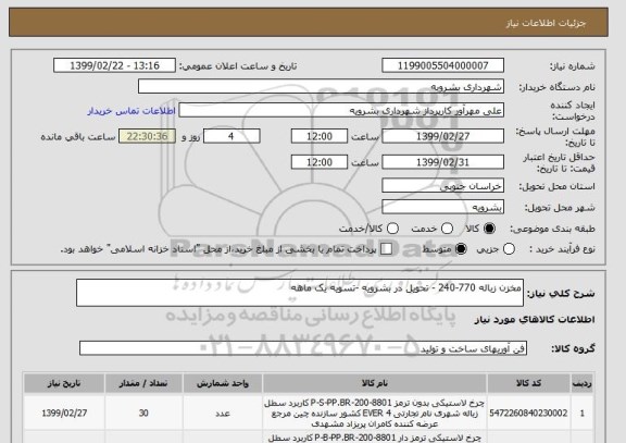 استعلام مخزن زباله 770-240 - تحویل در بشرویه -تسویه یک ماهه