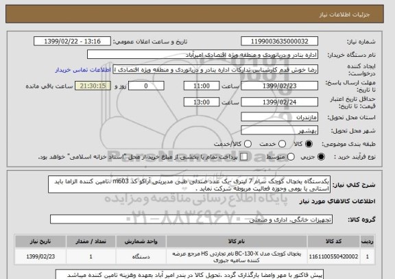 استعلام یکدستگاه یخچال کوچک سام 7 لیتری -یک عدد صندلی طبی مدیریتی آراکو کد m603 .تامین کننده الزاما باید استانی یا بومی وحوزه فعالیت مربوطه شرکت نماید .