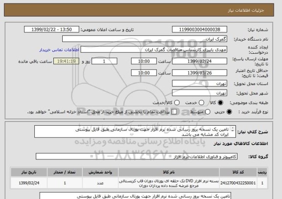 استعلام تامین یک نسخه بروز رسانی شده نرم افزار جهت پورتال سازمانی طبق فایل پیوستی
ایران کد مشابه می باشد
