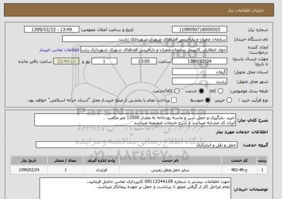 استعلام خرید ،بارگیری و حمل شن و ماسه رودخانه به مقدار 13500 متر مکعب
ایران کد مشابه میباشد و شرح خدمات ضمیمیه میباشد