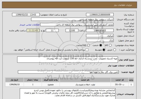 استعلام تهیه کسری تجهیزات ،نصب برج و راه اندازی خط 230 کیلوولت آیت الله بروجردی 