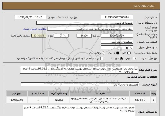 استعلام انجام بیمه مسئولیت مدنی برابر شرایط استعلام پیوست درضمن تاریخ بازگشایی 99.02.31ساعت 9 صبح روز چهارشنبه
