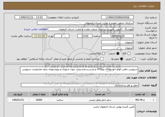 استعلام سرویس دهی انواع خودروهای پژو405 و پارس,سمند,پراید درون شهری و برونشهری بدون محدودیت سرویس 