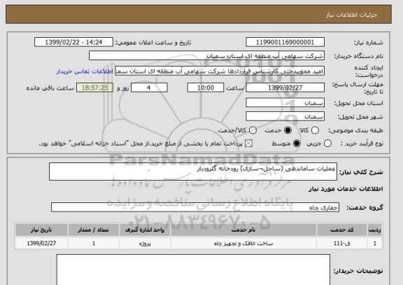 استعلام عملیات ساماندهی (ساحل¬سازی) رودخانه گلرودبار