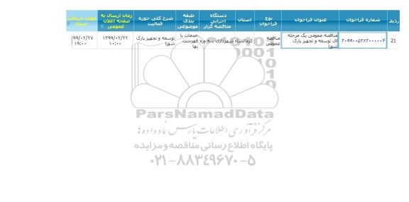 مناقصه عمومی , فراخوان مناقصه توسعه و تجهیز پارک شورا ...