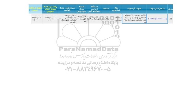 مناقصه توسعه و تجهیز ایستگاه اتش نشانی