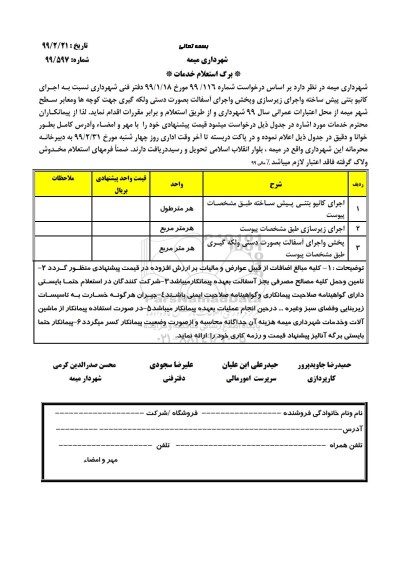 استعلام ,استعلام کانیو بتنی پیش ساخته واجرای زیرسازی