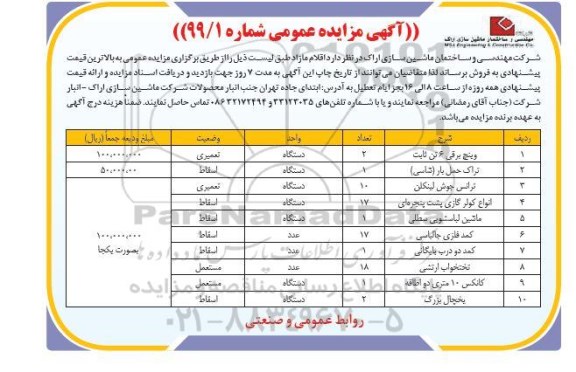 مزایده , مزایده فروش اقلام مازاد شامل وینچ برقی 6 تن ثابت و ...