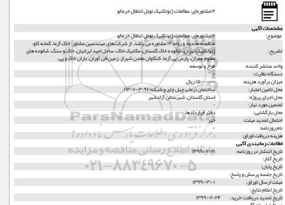 مناقصه، مناقصه 12 مشاوره ای، مطالعات ژئوتکنیک تونل انتقال خرمالو 