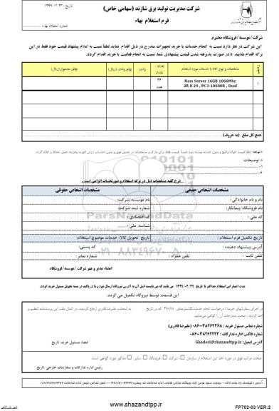 استعلام RAM SERVER 16GB 1066MHZ 2R X 24 PC3 10600R DUAL