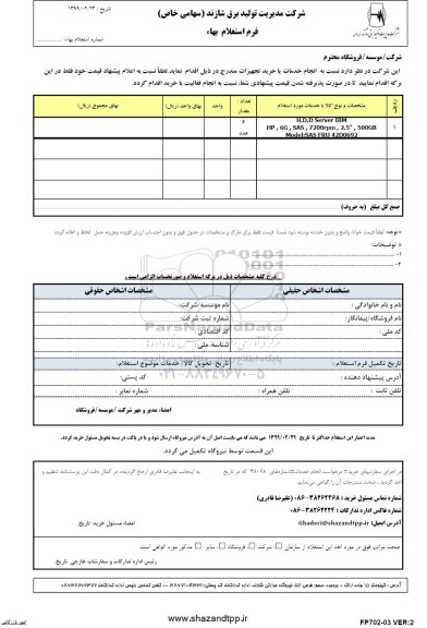 استعلام SERVER HDD 