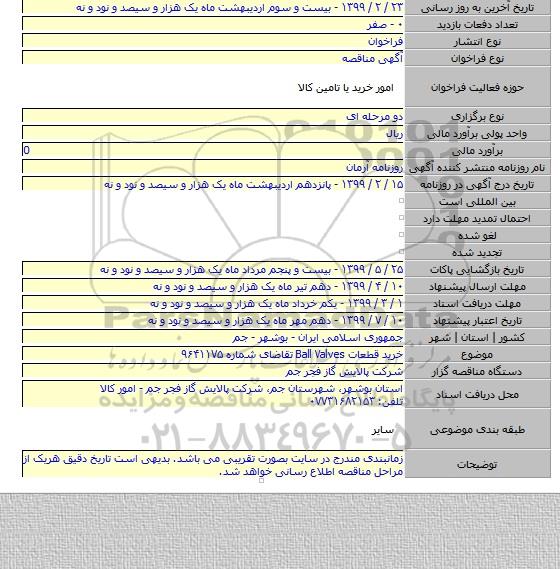 خرید قطعات Ball Valves تقاضای شماره ۹۶۴۱۱۷۵