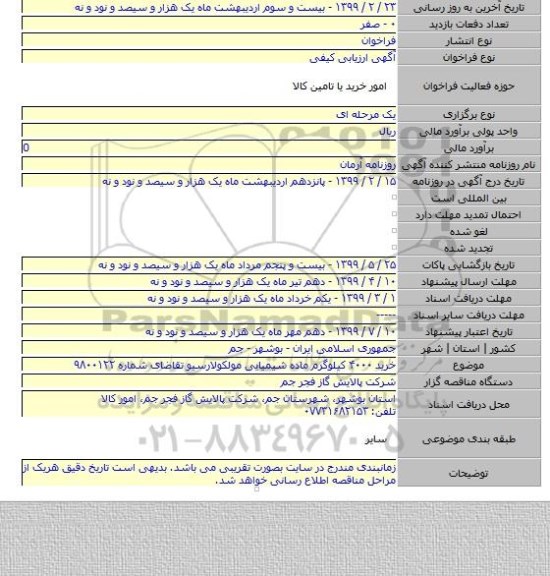 خرید ۴۰۰۰ کیلوگرم ماده شیمیایی مولکولارسیو تقاضای شماره ۹۸۰۰۱۲۲