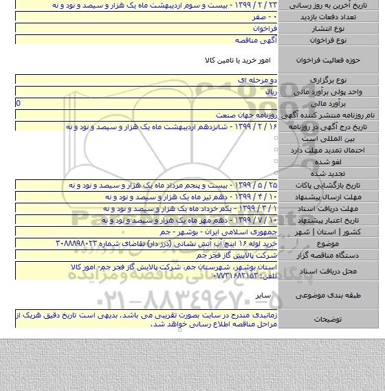 خرید لوله ۱۶ اینچ آب آتش نشانی (درز دار) تقاضای شماره ۳۰۸۸۸۹۸۰۲۳