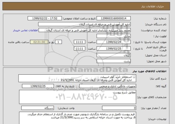 استعلام استعلام  خرید کولر اسپیلت
اداره کل آموزش فنی وحرفه ای گیلان اسناد خزانه 21/5/3991 
