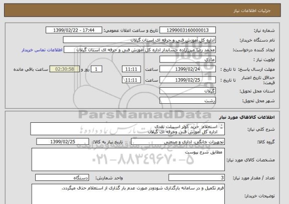 استعلام استعلام  خرید کولر اسپیلت نقدی
اداره کل آموزش فنی وحرفه ای گیلان
