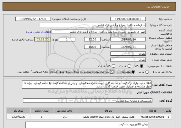 استعلام لطفا جهت بارگذاری قیمت حتما به فایل پیوست مراجعه فرمایید و پس از مطالعه قیمت را اعلام فرمایید ایران کد فوق مشابه و اعتباری جهت قیمت گذاری ندارد.