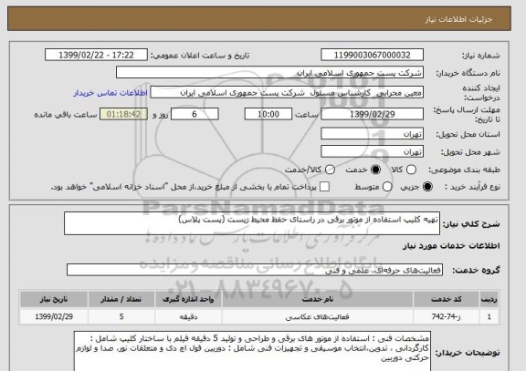 استعلام تهیه کلیپ استفاده از موتور برقی در راستای حفظ محیط زیست (پست پلاس)