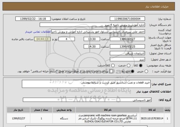 استعلام خرید قطعات و نصب آسانسور طبق لیست و شرایط پیوستی