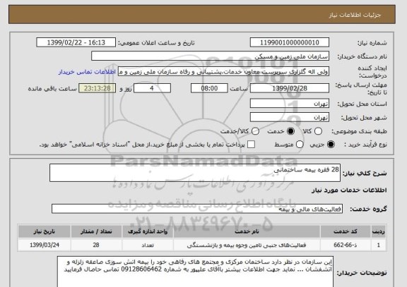 استعلام 28 فقره بیمه ساختمانی 