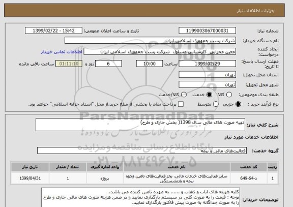 استعلام تهیه صورت های مالی سال 1398( بخش حاری و طرح)