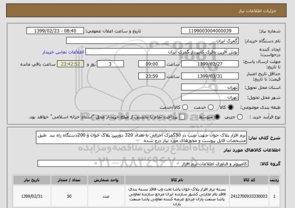 استعلام نرم افزار پلاک خوان جهت نصب در 50گمرک اجرایی با تعداد 320 دوربین پلاک خوان و 200دستگاه راه بند  طبق مشخصات فایل پیوست و مجوزهای مورد نیاز درج شده 