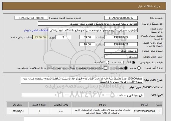 استعلام تعداد150000 عدد ماسک سه لایه جراحی -کش دار - فنردار -دارای سیب سلامت-تاییدیه سازمان غذا و دارو-تسویه 30روزه-هزینه ارسال با فروشنده-