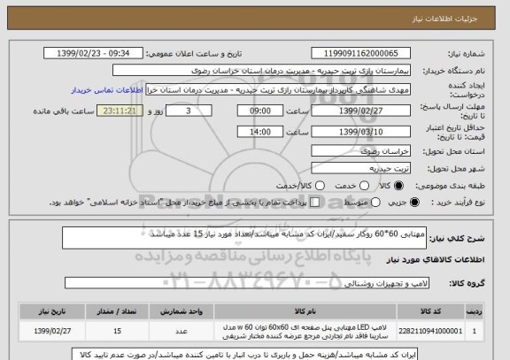 استعلام مهتابی 60*60 روکار سفید/ایران کد مشابه میباشد/تعداد مورد نیاز 15 عدد میباشد