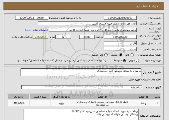 استعلام مرمت و بازسازی مسجد قدس سردوزک