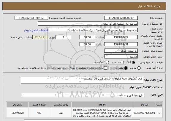 استعلام کیف کمکهای اولیه همراه با وسایل طبق فایل پیوست 