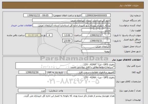 استعلام باطری UPS - صبا - 12V - 42AH
*شرایط و ضوابط مطابق با فایل پیوستی باشد.