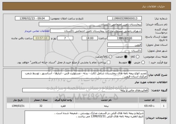 استعلام تمدید انواع بیمه نامه های بیمارستان شامل :ثالث - بدنه - مسئولیت فنی - انبارها - آسانسور ، توسط شعب مرکزی استان قزوین 