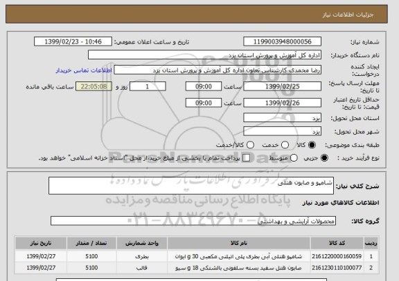 استعلام شامپو و صابون هتلی 