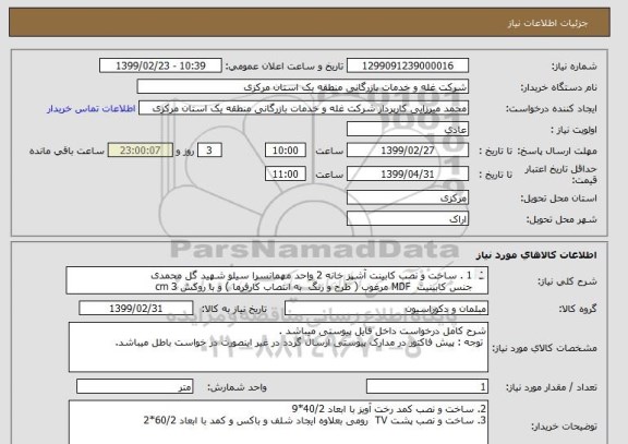 استعلام 1 . ساخت و نصب کابینت آشپز خانه 2 واحد مهمانسرا سیلو شهید گل محمدی 
جنس کابینیت  MDF مرغوب ( طرح و رنگ  به انتصاب کارفرما ) و با روکش cm 3
