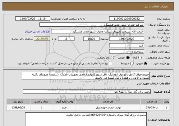 استعلام خریدواجرای کامل تابلو برق اتوماتیک اتاق سرور (ژنراتور)تمامی تجهیزات بامارک اشنایدریا هیوندای .کلیه کسورات قانونی برعهده تامین کننده می باشد.