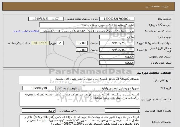 استعلام تجهیزات کتابخانه ای شامل قفسه، میز، صندلی چوبی طبق فایل پیوست