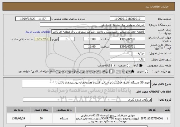 استعلام خرید 50 دستگاه مالتی فانکشن بر اساس اسناد ومشخصات پیوست می باشد .